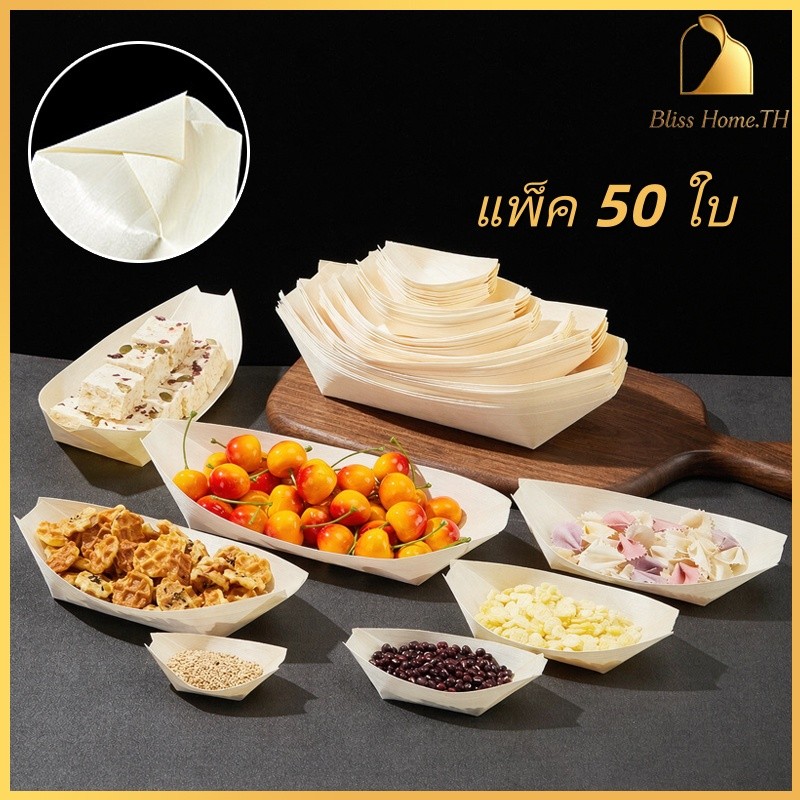 เรือซูชิไม้ทิ้ง + ถาดอาหารเยื่อไม้/กระดาษ 🔥 แพ็ค 50 ชิ้น กันน้ำกันมัน หลายขนาด (4-25 Oz) สำหรับเฟรนฟราย/ลูกชิ้น/ขนม