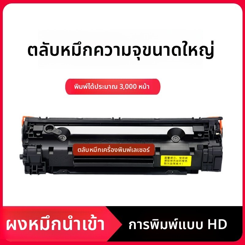 ตลับหมึกเลเซอร์ CC388A เติมหมึกได้ง่าย สำหรับเครื่องพิมพ์ HP LaserJet P1108/P1008