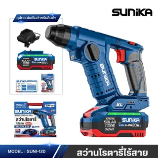 [SUNI-120] SUNIKA สว่านโรตารี่ไร้สาย 20V เจาะคอนกรีต อิฐ และปูน 1.3 J 3 ระดับ Brushless