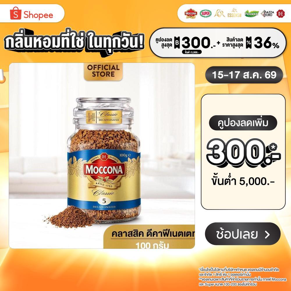 MOCCONA Classic Decaffeinated มอคโคน่า คลาสสิค ดีคาฟีเนตเตท 
