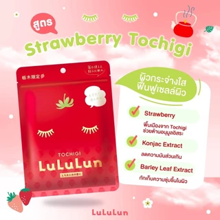 (แพ็ค 35 แผ่น)LuLuLun Premium Tochigi Strawberry Face Mask ลูลูลูนแผ่นมาสก์หน้าสูตรผิวกระจ่างใสสตรอว์เบอร์รี่เมืองโทชิกิ