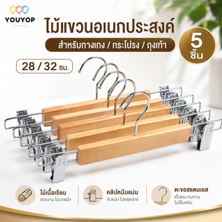 ไม้แขวนกางเกงไม้ 28/32 ซม. พร้อมคลิปหนีบสแตนเลส 2 ข้าง ปรับเลื่อนได้ แข็งแรง สำหรับกางเกง กระโปรง ถุงเท้า 5 ชิ้น/ชุด