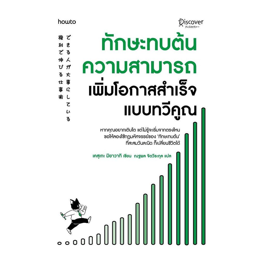 นายอินทร์ หนังสือ ทักษะทบต้นความสามารถ เพิ่มโอกาสสำเร็จแบบทวีคูณ