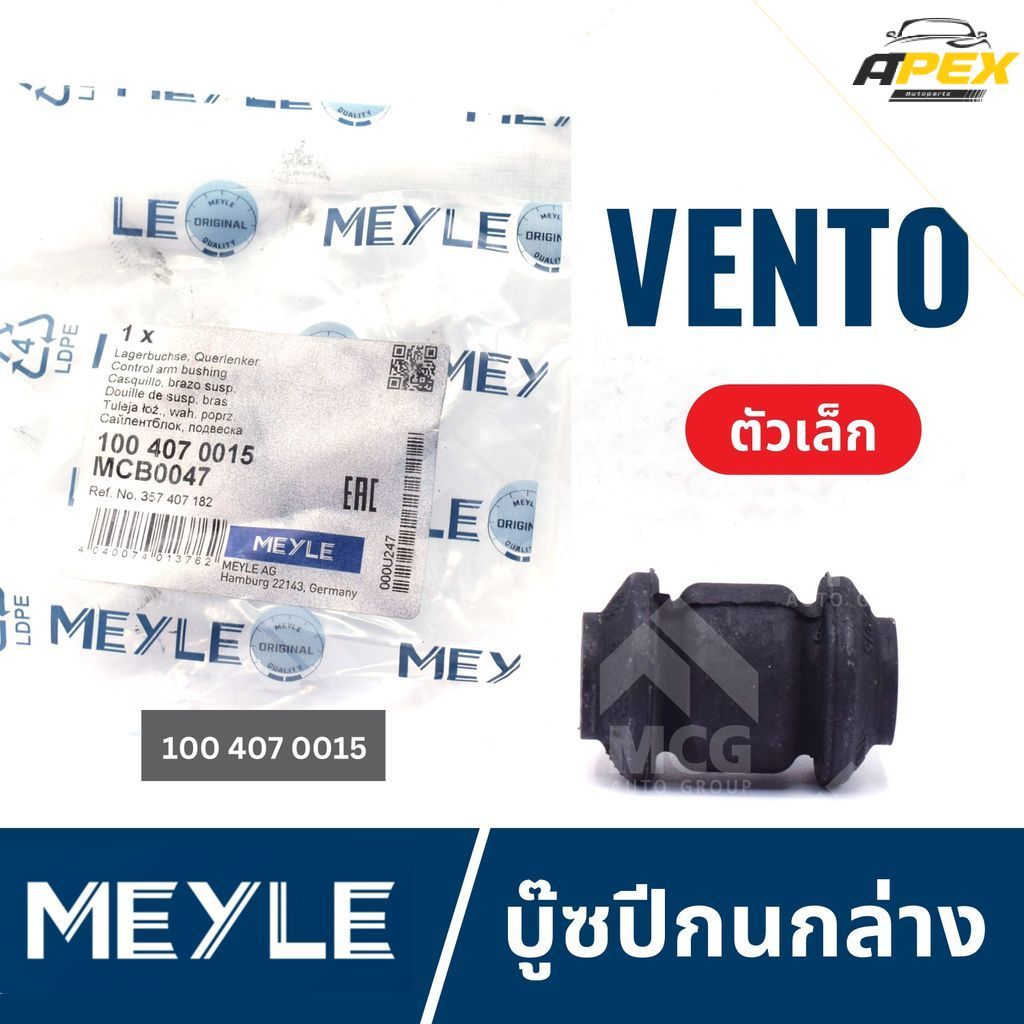 MEYLE บู๊ซปีกนกล่างVOLKSWAGEN VENTO (ตัวเล็ก) บู๊ชปีกนกล่างvento 1004070015 บู้ชปีกนกล่างvento บูชปี