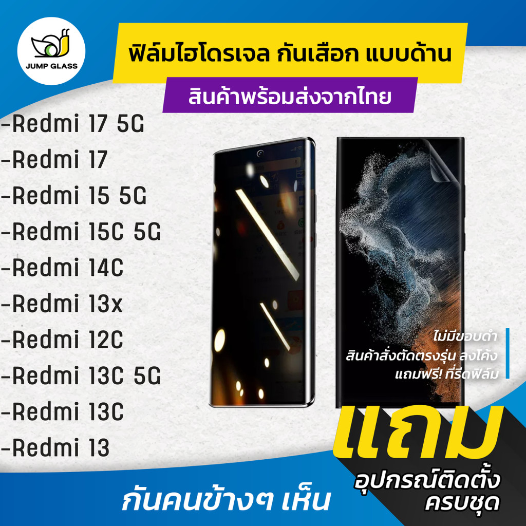 ฟิล์มไฮโดรเจลกันเสือก รุ่น Redmi 17 5G,Redmi 15 5G,Redmi 15C 5G,Redmi 14C,Redmi 13,Redmi 13C 5G,Redm
