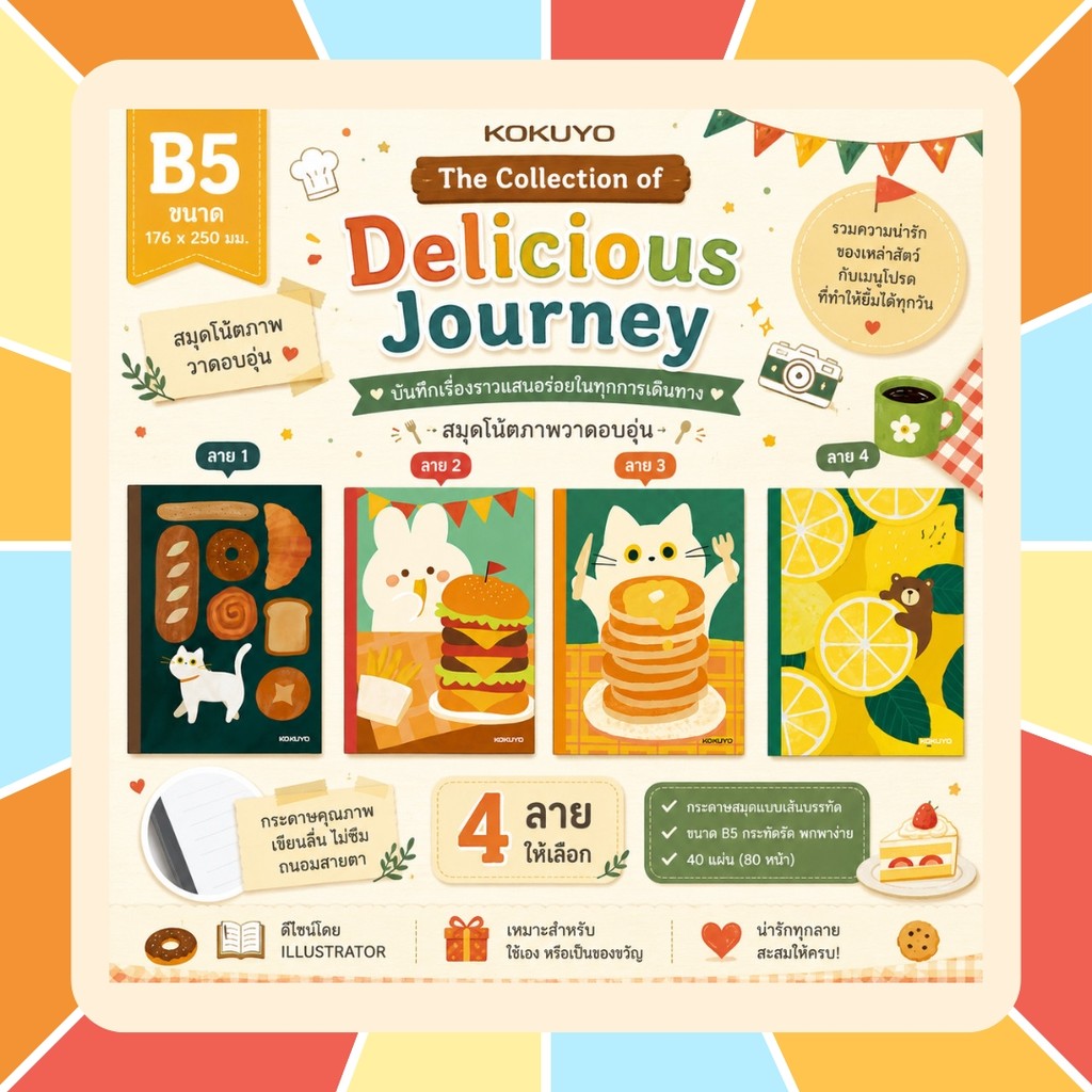 KOKUYO Illustrator Design - The Delicious Journey ขนาด A5 B5 มี 4 ลาย สมุดโน้ต รุ่นลิมิเต็ดสุดน่ารัก! เลือกลายปกได้