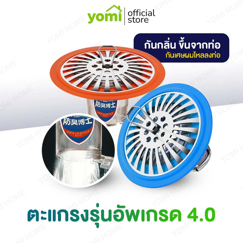 YOMI ฝาครอบท่อระบายน้ํา รุ่น 4.0 ป้องกันแมลง กันกลิ่น สําหรับห้องน้ํา ระงับกลิ่นกาย กันแมลง ท่อระบายน้ํา กรอง ห้องครัว