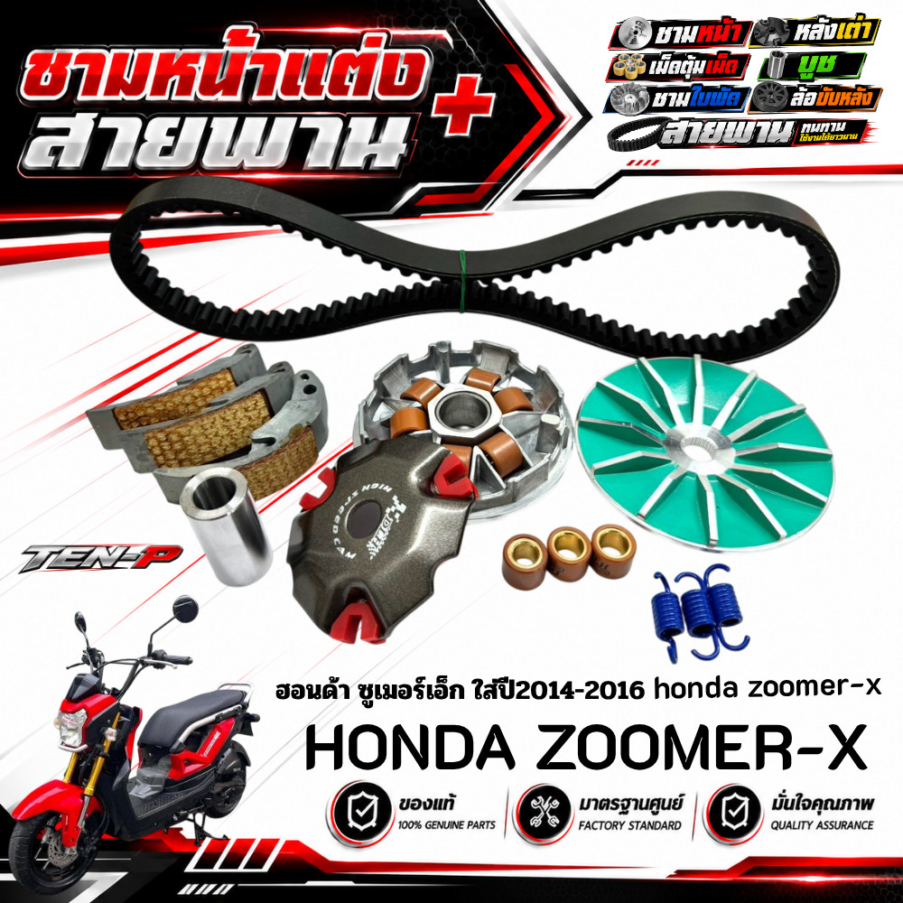 ชามแต่งZoomer-x 2014-2016 ชามหน้าแต่ง สายพาน ครัชทองแดง ใส่กับ Honda zoomer-x ซูเมอร์ ครบเซ็ต