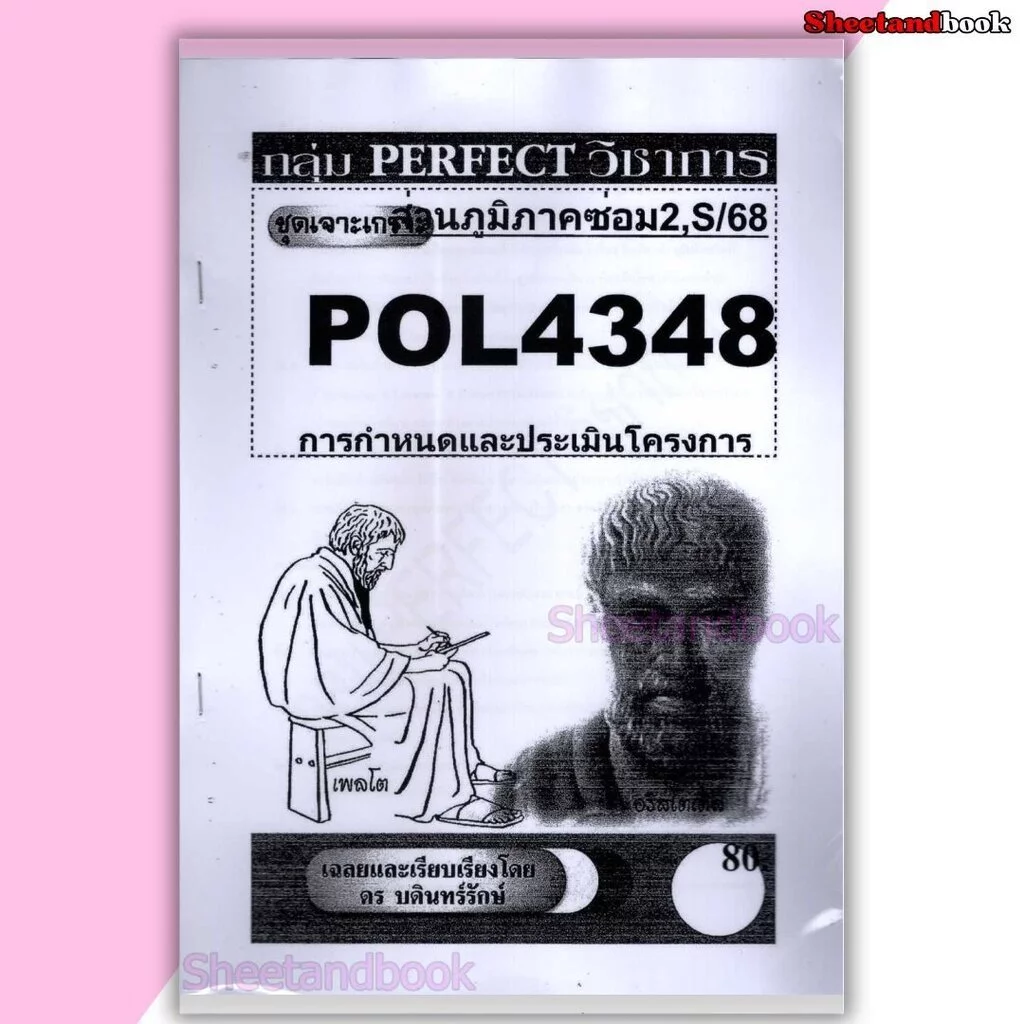 (ส่วนภูมิภาค) ชีทราม ข้อสอบ POL4348(PA380) การกำหนดและประเมินโครงการ Sheetandbook PFT0141 อัตนัย