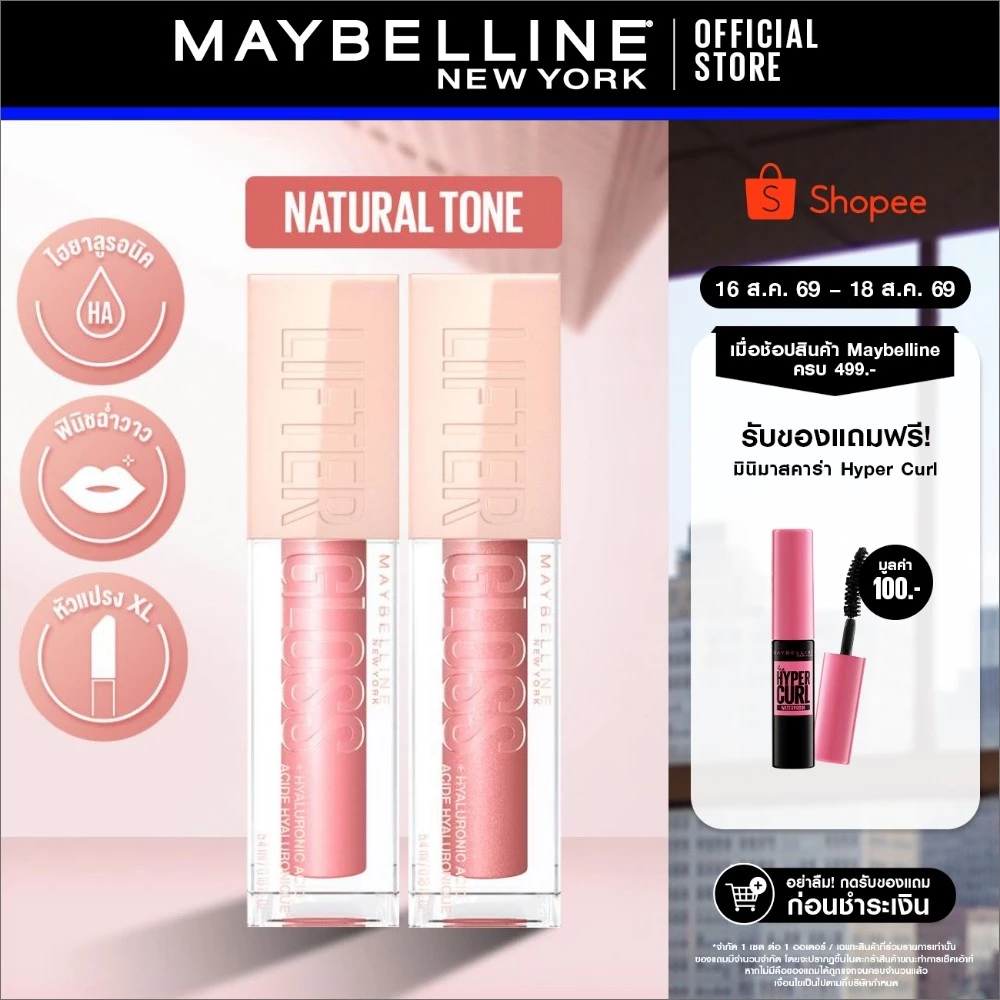 [เซตคู่] MAYBELLINE LIFTER GLOSS เมย์เบลลีน ลิฟเตอร์ กลอส ลิปกลอสไฮยา ปากอิ่มฟู (ลิปสติก, ลิปปากฉ่ำวาว, ลิปกลอส)