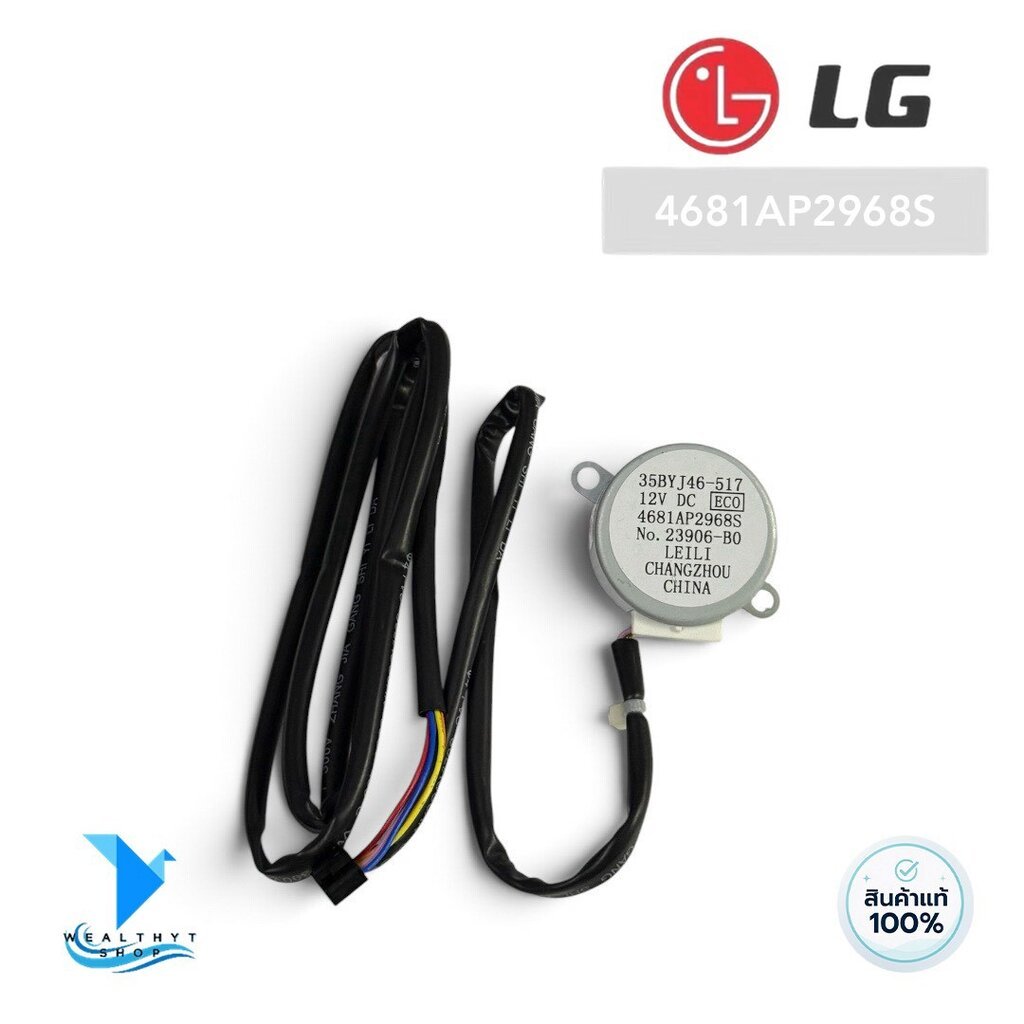 4681AP2968S มอเตอร์สวิงแอร์ LG มอเตอร์สวิงแอร์แอลจี อะไหล่แท้เบิกศูนย์