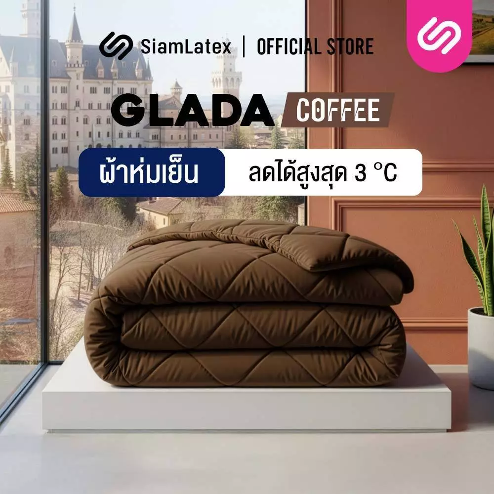 SiamLatex ผ้าห่มเย็น รุ่น Glada Coffee ลดอุณหภูมิ 3°C นุ่มฟู ห่มสบาย ไม่ติดขนสัตว์ (3.5/5/6 ฟุต)