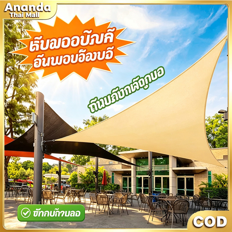 ผ้าใบบังแดดสามเหลี่ยม กรองUV 90% กันน้ำกันลม สแลนบังแดด สำหรับสวน ระเบียง กิจกรรมกลางแจ้ง