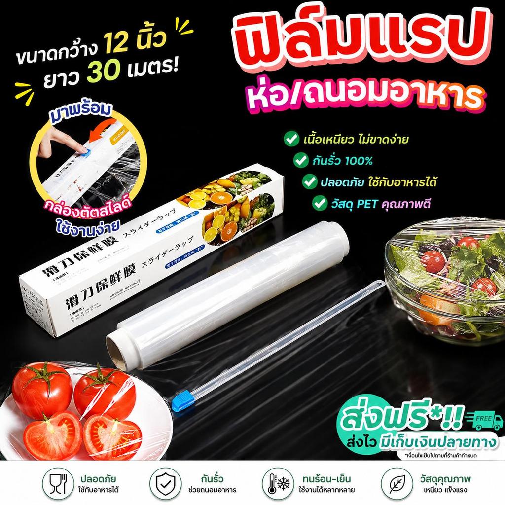 ฟิล์มถนอมอาหาร 30 ซม. x 30 ม. พร้อมที่ตัดสไลด์ ฟิล์มแรปอาหาร สำหรับห่อผัก ผลไม้ คลุมจาน เก็บอาหารในตู้เย็น
