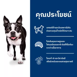 Hill's Science Diet Light Small Bites อาหารสุนัขอายุ1-6 ปี ไขมันต่ำ(เม็ดเล็ก) สุนัขทำหมันหรือลดน้ำหนัก 6.8 กก