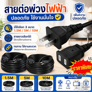 สายต่อปลั๊กไฟ สายต่อปลั๊กไฟ2500w ยาว 1.5/5/10M สายปลั๊กไฟ สายไฟ สายไฟพ่วง สายไฟพัดลม Power Extension Cord