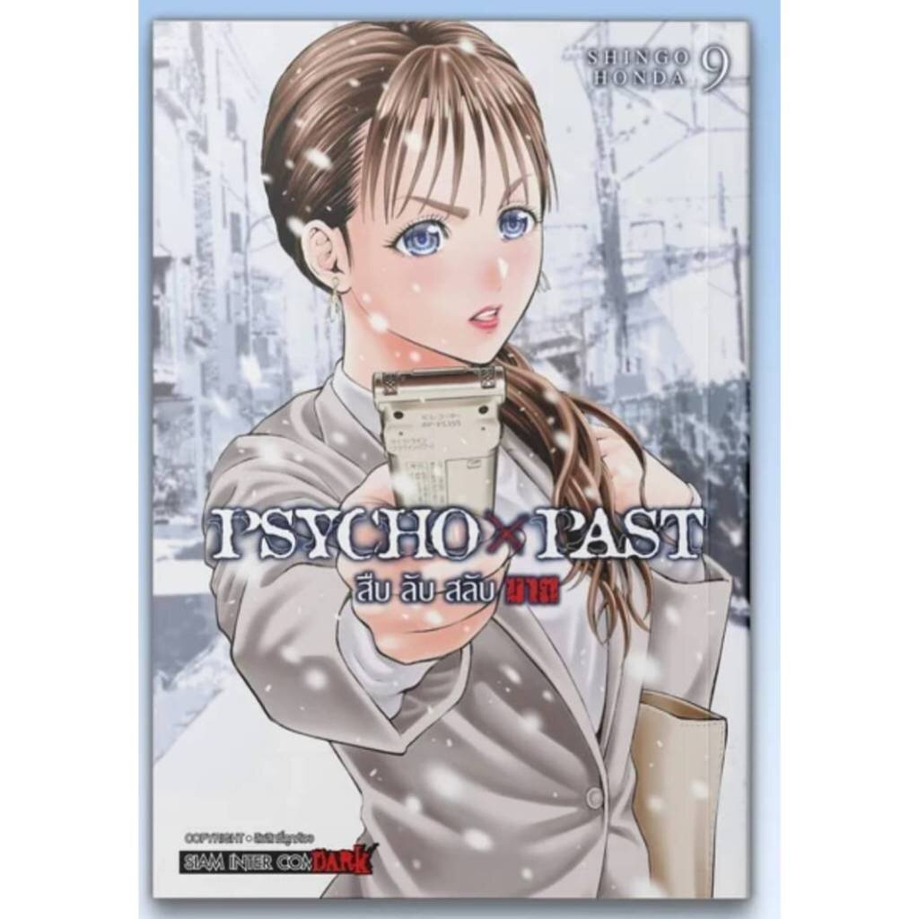 PSYCHO x PAST สืบลับสลับฆาต เล่มที่ 9 **หนังสือออก 18 พ.ค.69 นี้**