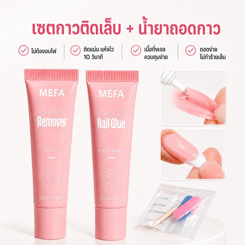 MEFA กาวติดเล็บปลอมแบบเจล 10g ไม่ต้องอบไฟ พร้อมน้ำยาถอดกาว เนื้อกึ่งเจลไม่ไหล ใช้ง่าย สำหรับเล็บปลอมและทำเล็บ DIY