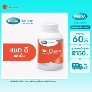 MEGA We care เมก้าวีแคร์ NAT D 600 IU (60 's) แนทดี 600 IU 60 เม็ด (ND660M)