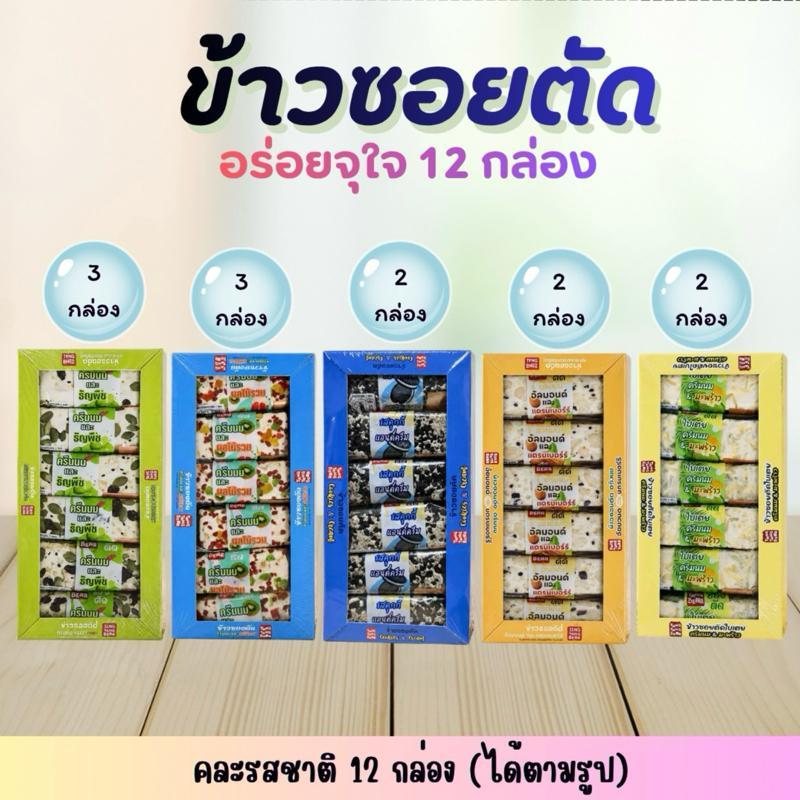 12 กล่อง อร่อยแบบจุใจ ขนมข้าวซอยตัด ขนมกินเล่น หอมครีมนม ไม่แข็ง มีฮาลาล มีทั้งหมด5รสชาติ