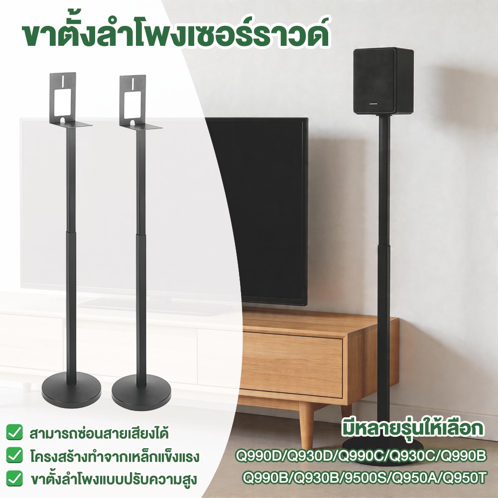 ขาตั้งลำโพงเซอร์ราวด์ ปรับระดับได้ ซ่อนสายได้ ขาสอดใต้โซฟาได้ ขายึดลําโพง samsung Q990F Q990D Q930 9