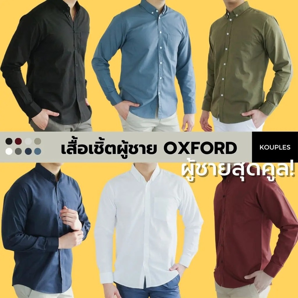 [ไซส์ M-4XL] เสื้อเชิ้ตผู้ชาย คอปก เสื้อเชิ้ตแขนยาว 18 สี ผู้ชาย SMART FIT OXFORD MEN SHIRT by KOUPL