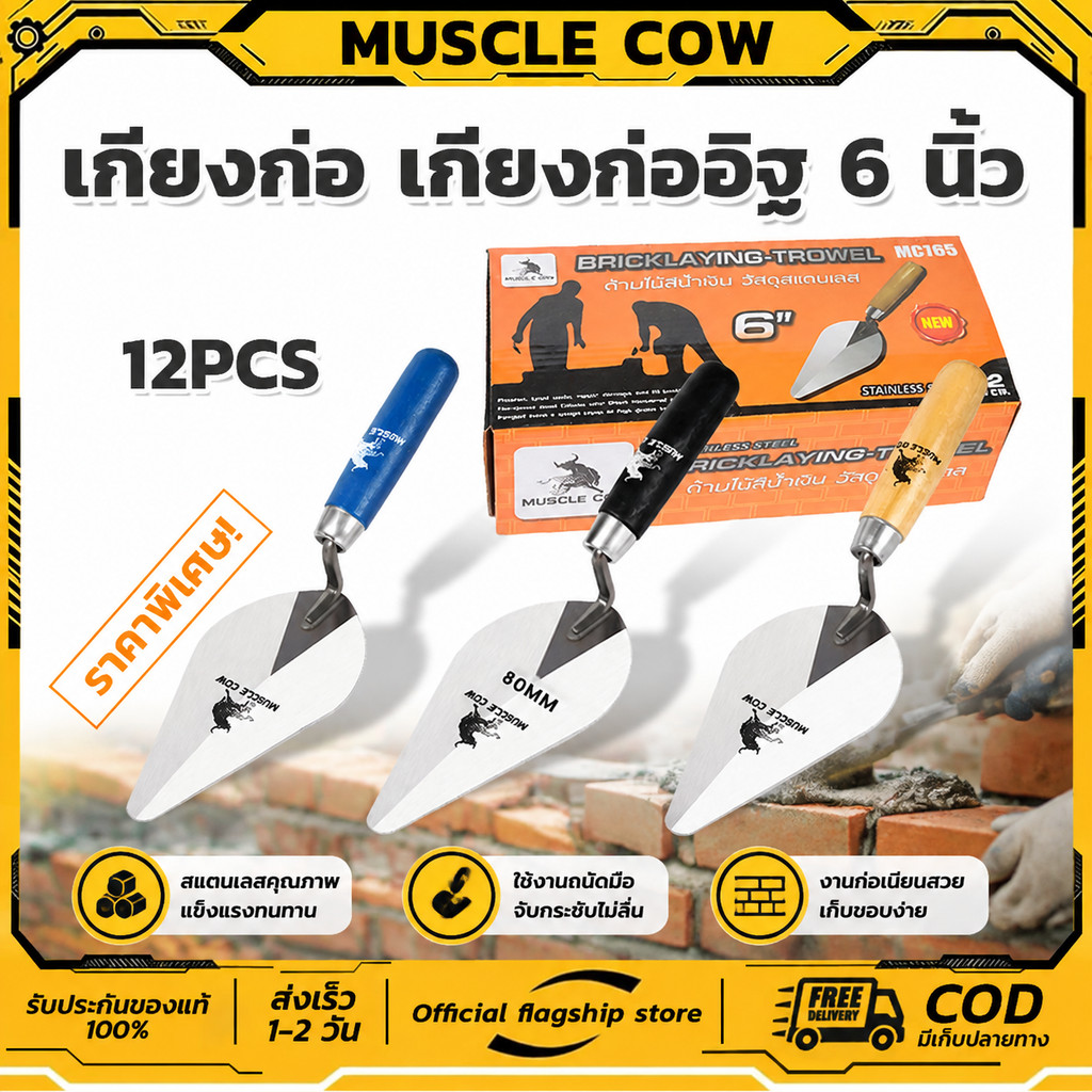 (ขายยกกล่อง 1 กล่อง = 12 ชิ้น) Muscle cow เกียงสามเหลี่ยมสแตนเลส 6" เกียงก่อ เกียงก่ออิฐ ก่อปูน ฉาบปูน เกียง เกียงแหลม