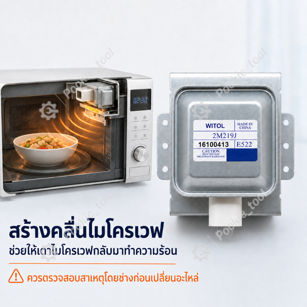 แม็กนีตรอน 2M219J, 2M218J WITOL อุปกรณ์เตาอบไมโครเวฟ