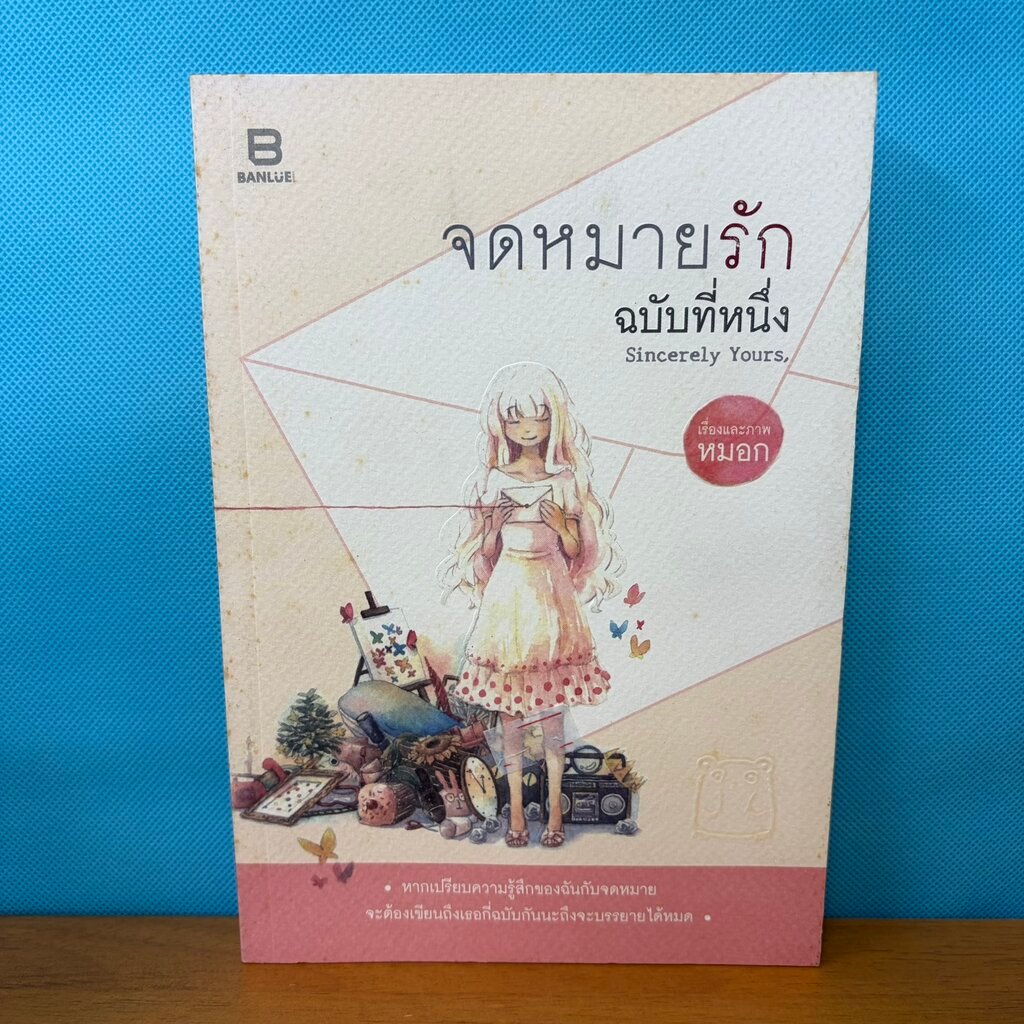 จดหมายรัก ฉบับที่หนึ่ง Sincerely Yours / หมอก / มือสอง / วรรณกรรมภาพประกอบ รวมเรื่องสั้นและบทกวี / บ