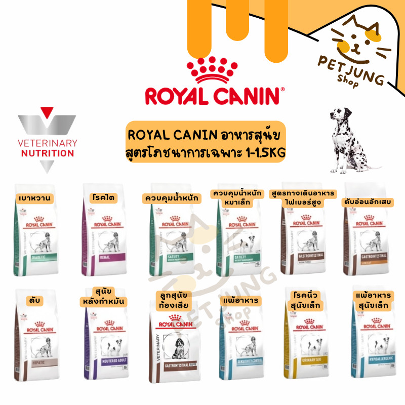 Royal canin อาหารเม็ดสุนัข สูตรโภชนาการเฉพาะ ทางการแพทย์ขนาด 1-1.5kg
