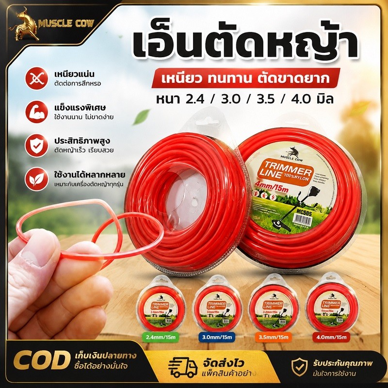 MUSCLE COW สายเอ็นตัดหญ้า ขนาด 2มิล 2.4มิล 3มิล 3.5มิล 4มิล วงกลม 15 เมตร เหนียวแน่นทนทาน