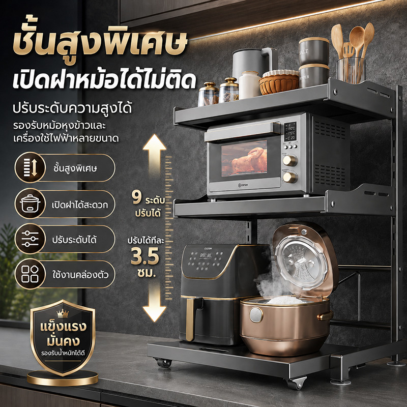 ชั้นวางไมโครเวฟ 3 ชั้น ปรับระดับได้ 9 ระดับ เหล็กคาร์บอนแข็งแรง รับน้ำหนัก 25KG ต่อชั้น ชั้นวางของในครัว