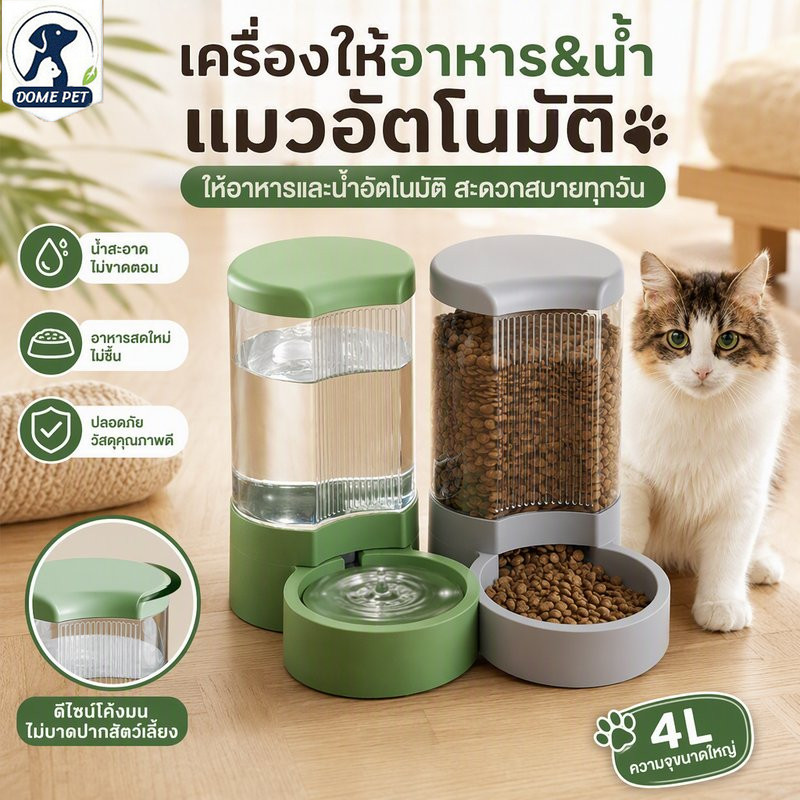 DOME PET😻เครื่องให้อาหารแมวอัตโนมัติ ที่ให้อาหารอัตโนมัติ เครื่องให้น้ำอัตโนมัติ