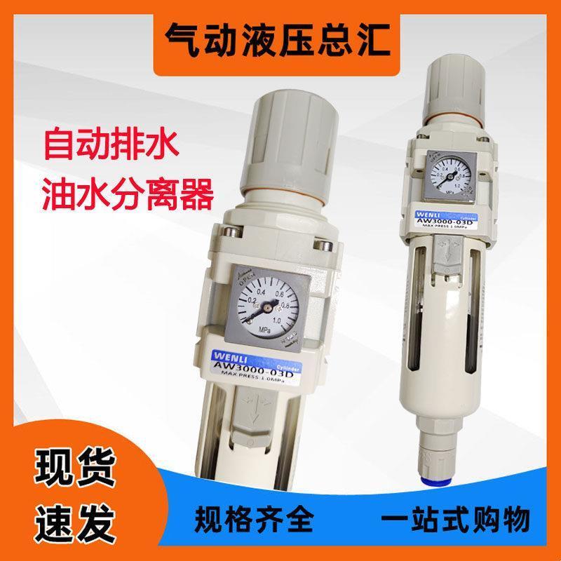 ตัวประมวลผลแหล่งอากาศ AW3000-03 AW3000-03D พร้อมระบบกรองและระบายน้ำอัตโนมัติ