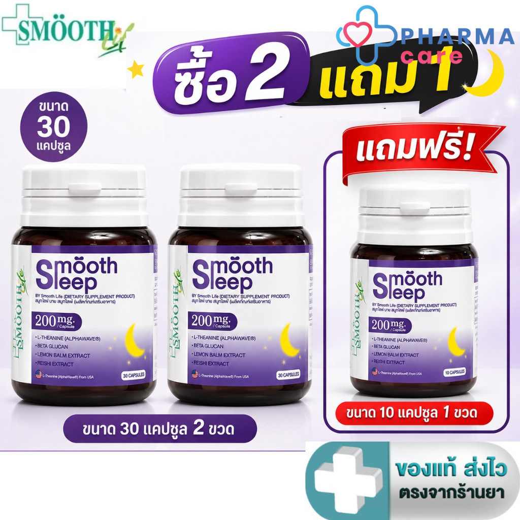 [ซื้อ 2 แถม Smooth leep 10 แคปซูล]] Smooth Life Smooth Leep 30 แคปซูล [PC]