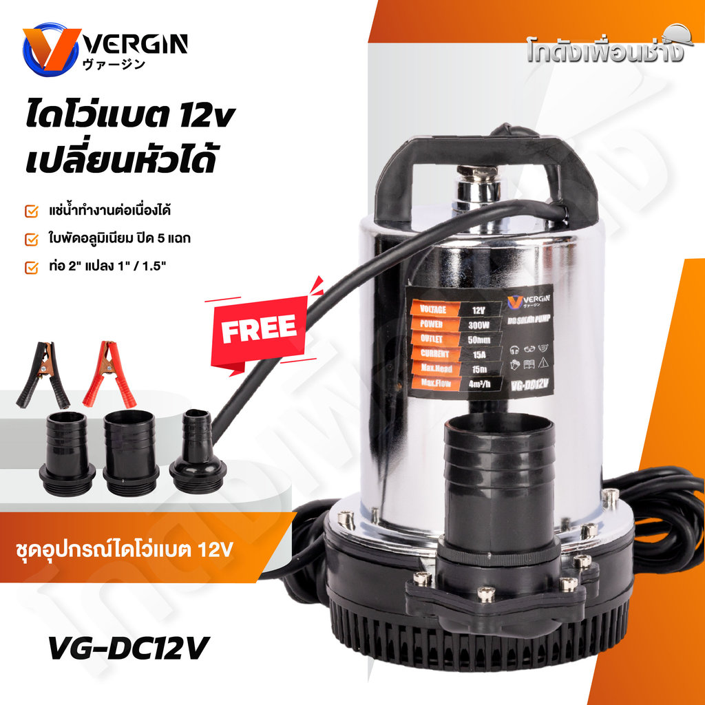 VERGIN ปั๊มน้ำแบตเตอรี่ DC12V ปั้มน้ำ ไดโว่ 300W แปลงตัวต่อท่อได้ VG-DC12V