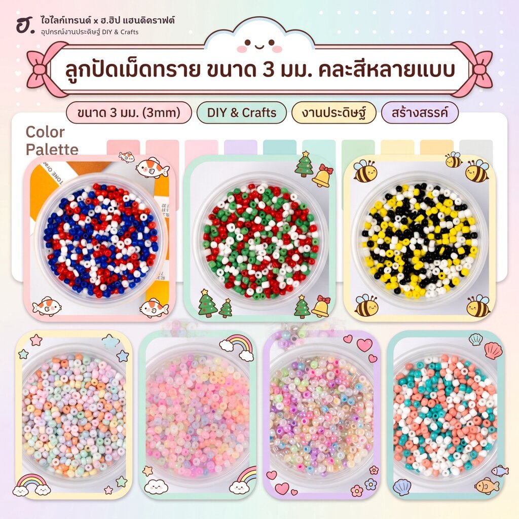 ลูกปัดเม็ดทราย ขนาด 3 มม. แบบคละสี มีหลายแบบ