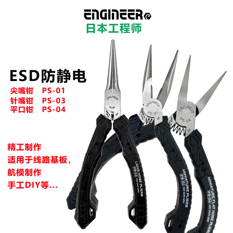 ญี่ปุ่น ENGINEER ENGINEER Anti-Static เข็ม-จมูกคีม PS-01 PS-03 PS-13 17 ซม.เข็ม-จมูกคีม
