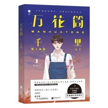Kaleidoscope Thousand Miles โดย Xizixu Published โดย Jiangsu Phoenix Literary Publishing House