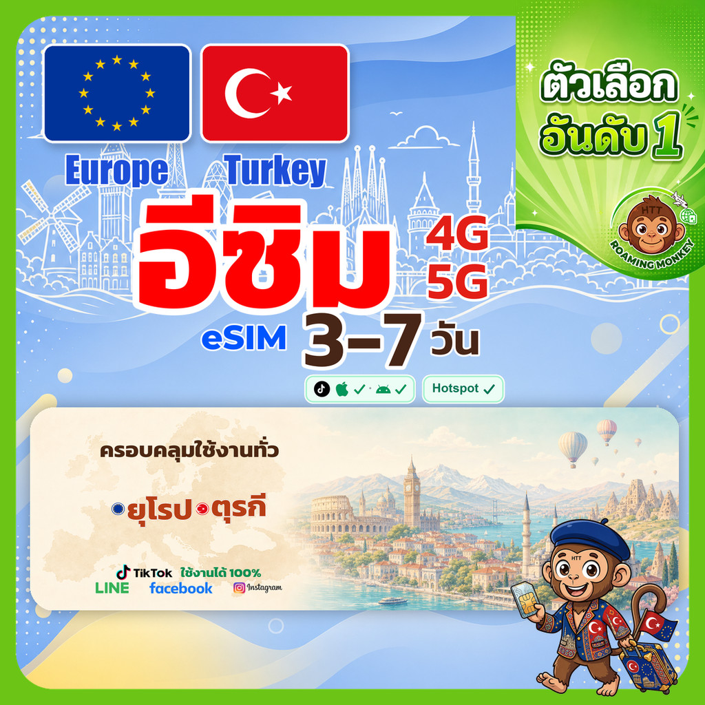 esim ยุโรป ตุรกี 3-10 วัน จัดส่งอัตโนมัติทันที 5G/4G สำหรับท่องเที่ยว esim Europe+Turkey โดย RoamingMonkey