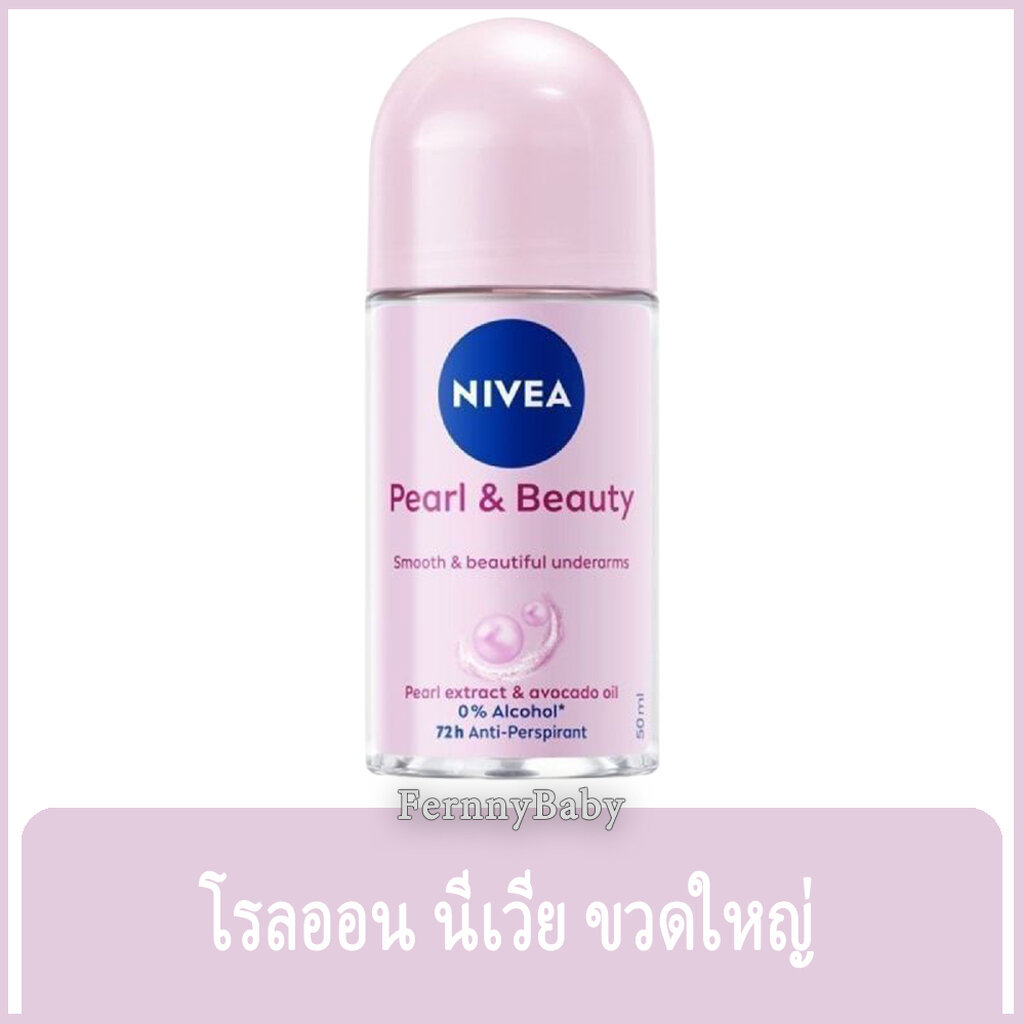 FernnyBaby นีเวียร์ NIVEA 50ML Pearl&Beauty Roll-On นีเวีย โรลออน ลูกกลิ้ง นีเวียร์ สูตร เพิร์ล แอนด์ บิวตี้ 50 มล.