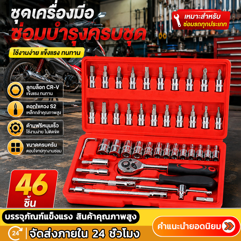 ชุดบล็อกประแจ เครื่องมือช่าง ชุดประแจบล็อก 46 ชิ้น บล็อก 1/4 ชุดบล็อก ประแจ Hand Tools