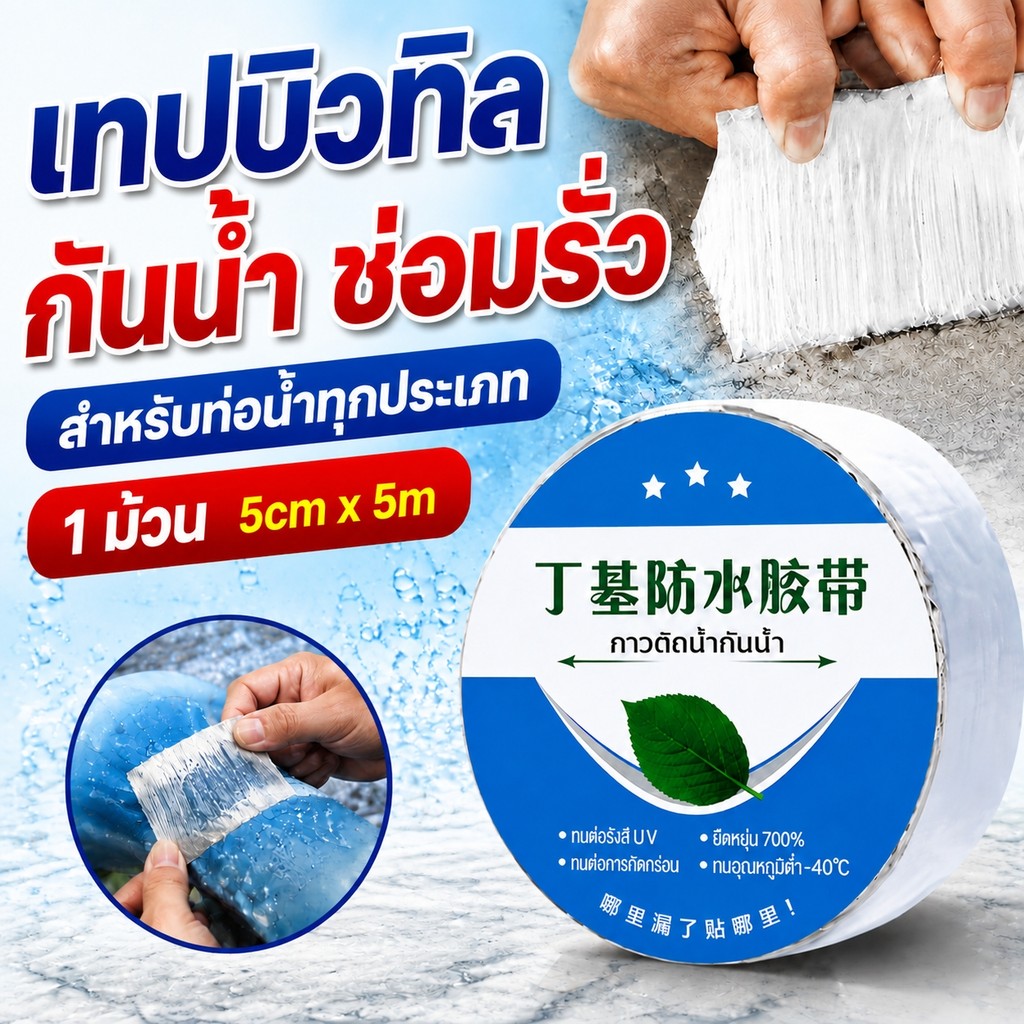 เทปกาวบิวทิลกันน้ำ เทปอลูมิเนียมฟอยล์กันรั่ว 5 เมตร ซ่อมหลังคารั่ว ท่อแตก ติดแน่น 100%
