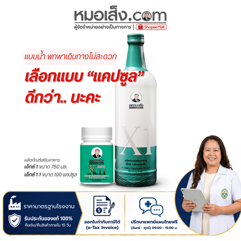หมอเส็ง - [มี 2 แบบ] X1 แบบน้ำ (750 มล.) และ X11 แบบแคปซูล (100แคปซูล) ผลิตภัณฑ์เสริมอาหารสำหรับสตรี