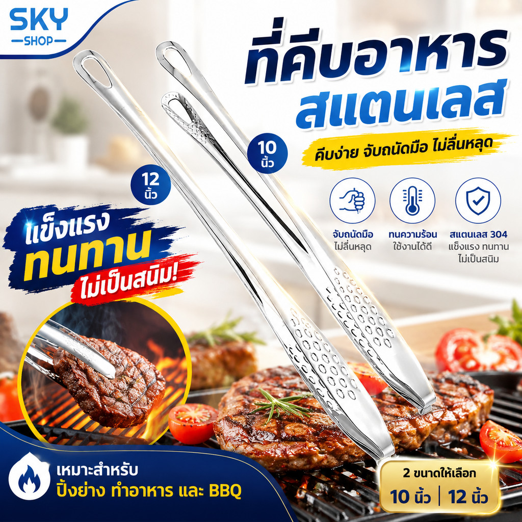 SKY ที่คีบอาหาร สแตนเลส มี 2 ขนาดให้เลือก ที่คีบเนื้อ ที่คีบเนื้อย่าง ที่คีบอาหารบุฟเฟ่ต์ บาร์บีคิว ปิ้งย่าง