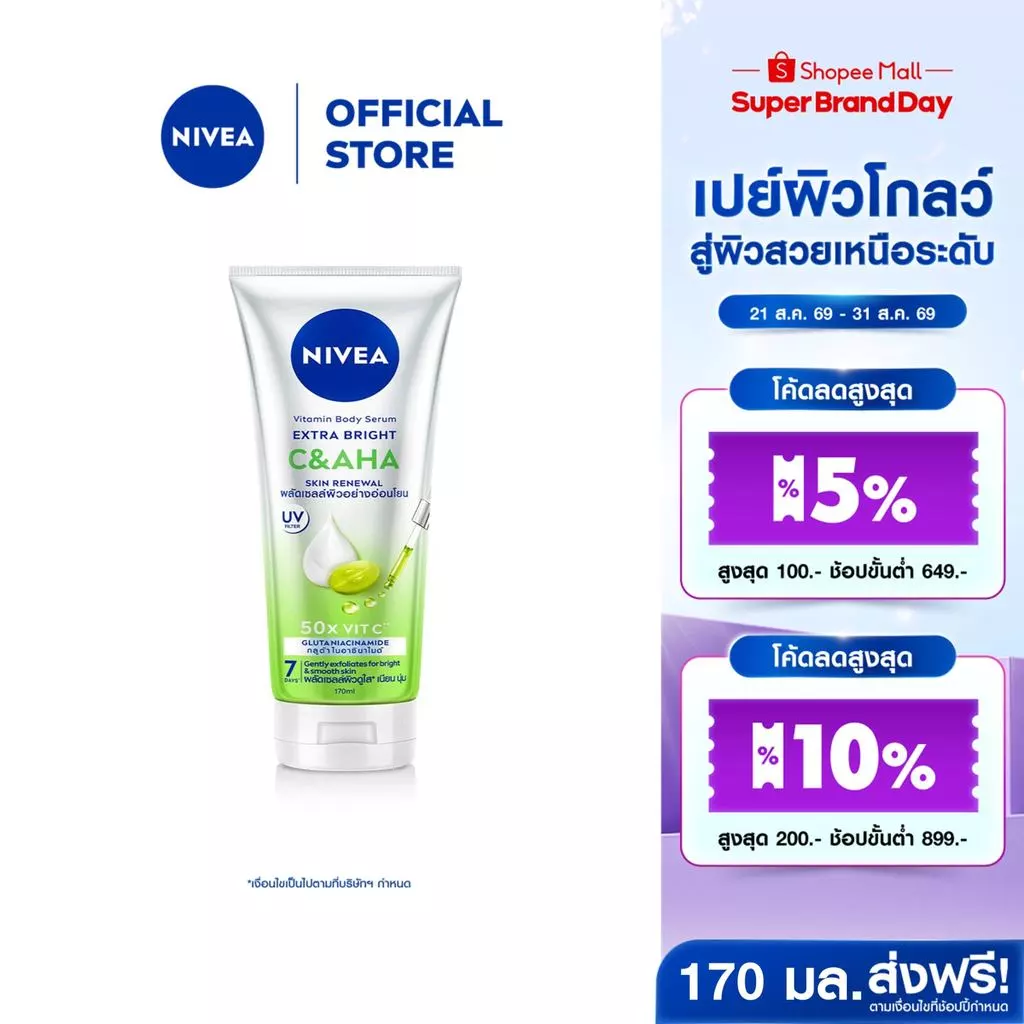 นีเวีย วิตามิน บอดี้ เซรั่ม เอ็กซ์ตร้า ไบรท์ ซี แอนด์ เอเอชเอ 170 มล. NIVEA โลชั่น Body lotion