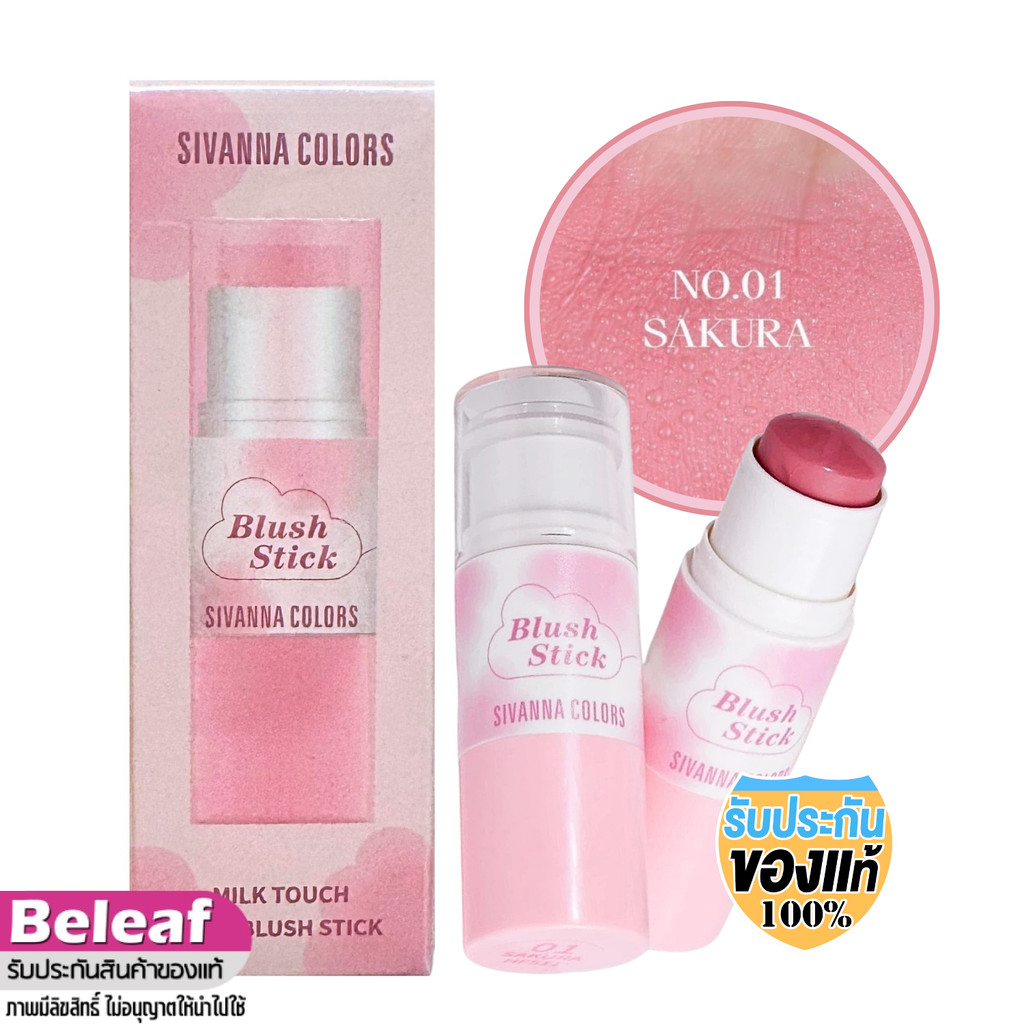 Sivanna Colors Milk Touch Lip & Blush Stick 3.7g HF511 สิวันนา มิลค์ ทัช ลิป แอนด์ บลัช สติ๊ก บลัชออ