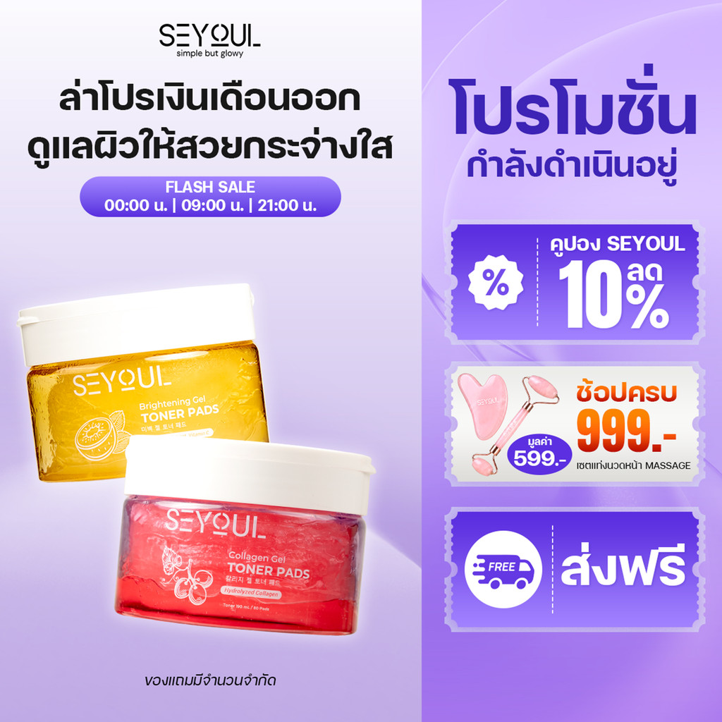 Combo 2 โทนเนอร์แพด SEYOUL Collagen Gel + Brightening Gel Toner Pad ชุ่มชื้น ฟื้นฟูผิว ลดจุดด่างดำ