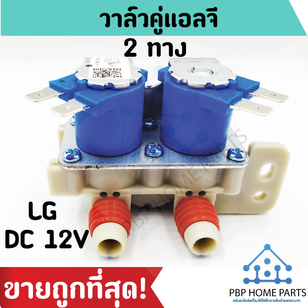 วาล์วน้ำเข้าเครื่องซักผ้า LG 2 ทาง AJU72912232 DC12V อะไหล่แท้ สำหรับเครื่องซักผ้า LG Inverter หลายรุ่น