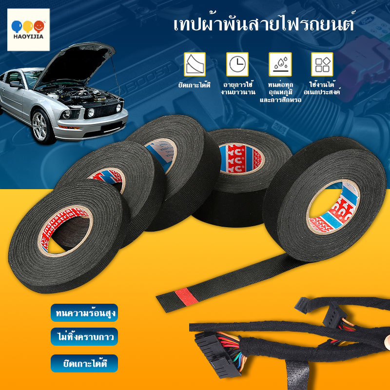เทปผ้ากาวกันน้ำ 15M เทปผ้าพันสายไฟรถยนต์ สําหรับสายไฟรถยนต์และใช้ไฟฟ้า ทนความร้อนได้ดีเยี่ยม ไม่กัดกร่อนง่าย